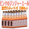 ピンクのジンジャーエール24本セット（紅たでジンジャーソーダ）