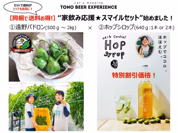 【同梱で送料お得！】家飲み応援★スマイルセット（遠野パドロン＆特価ホップシロップ