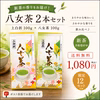 【限定8】新茶八女茶2本セット送料込み1080円｜農家直送
