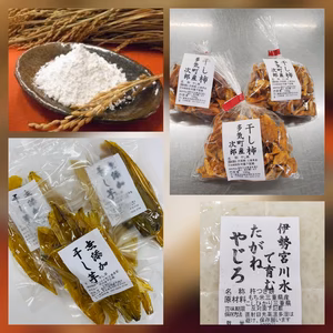 「干し芋」「干し柿」「やじろ餅」「餅粉」