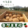 有機じゃがいも食べ比べ！　ころころマチルダとほくほくきたあかりのセット　