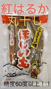 ねっとりベタベタ糖度60度以上！スイーツほし芋（丸干し）