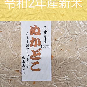 農家がるミルキークィーンの「なま糠床」940㌘。湯冷まし940cc加えるだけ。
