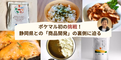 ポケマル初の挑戦！静岡県との「商品開発」の裏側に迫る