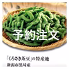 8月の予約注文・新潟黒埼の枝豆