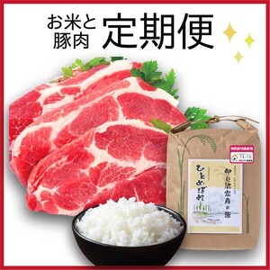 お米と豚肉の定期便