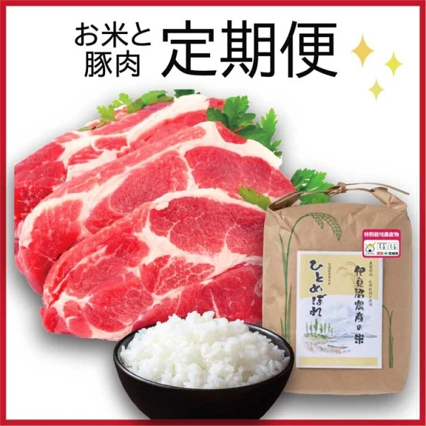 【お試しセット】お米と豚肉の定期便