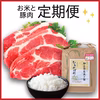 お米と豚肉の定期便