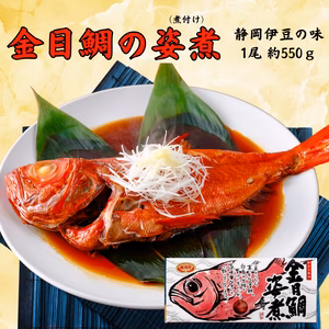 静岡県伊豆産　金目鯛の姿煮　1尾丸ごと500～600ｇ
