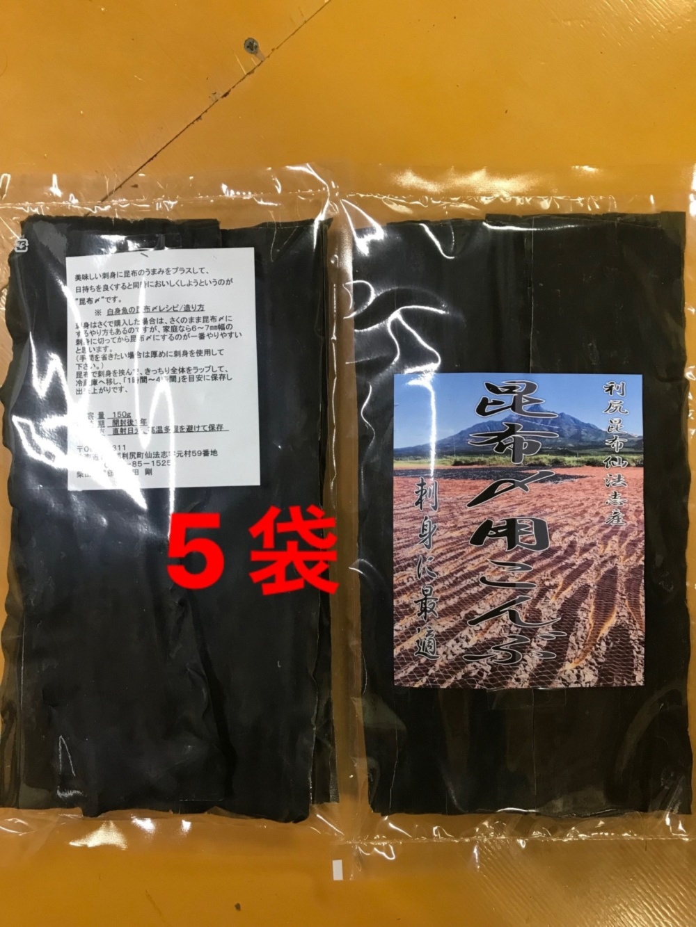 送料無料 昆布〆用こんぶ 刺身に最適 150g 5袋 農家漁師から産地直送の通販 ポケットマルシェ