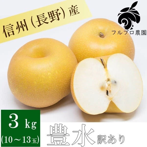 長野県産 豊水 訳あり 3kg 梨 フルーツ 9月中旬頃出荷開始予定