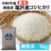 令和２年産　南魚沼塩沢産コシヒカリ　無洗米 5kg　