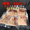 焼肉！BBQに！猪肉バラ肉各100ｇ！