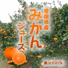 愛媛県産　みかんジュース