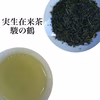 審査員特別賞受賞　実生在来茶　駿の鶴