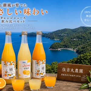 【搾りたて】無農薬有機肥料の100％オレンジジュース飲み比べセット