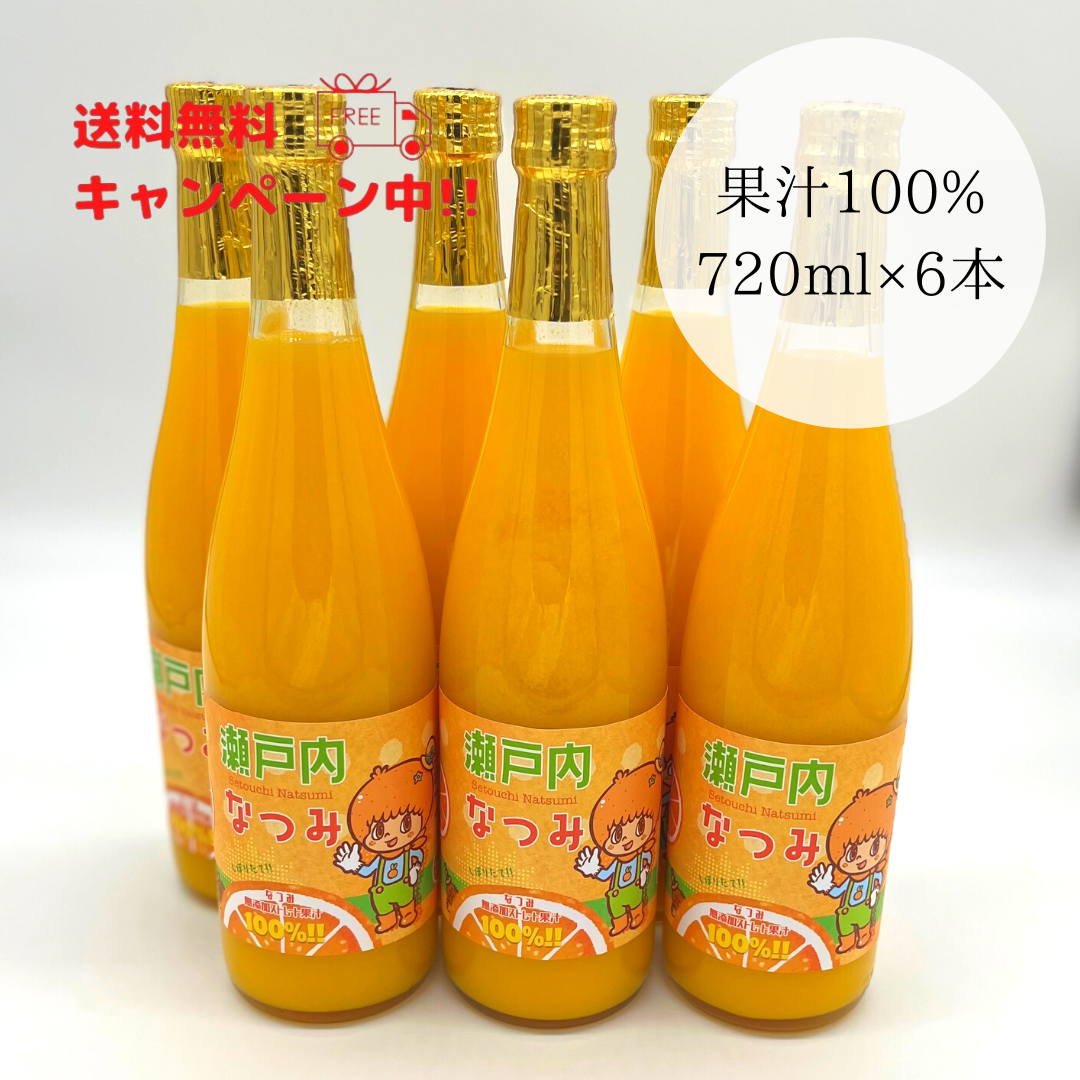 なつみジュース 720ml（無添加ストレート果汁100％）【6本セット