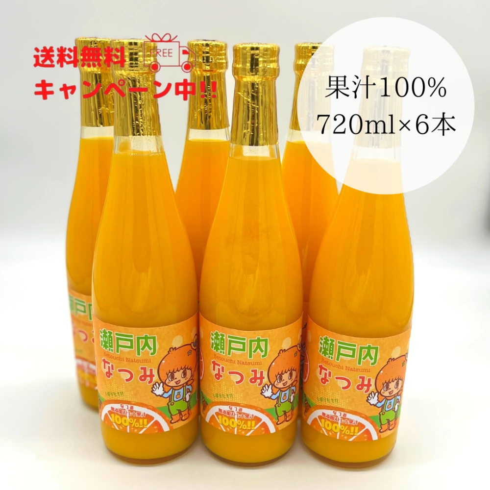 なつみジュース 720ml（無添加ストレート果汁100％）【6本セット ...