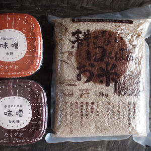 「耕さない田んぼの玄米と味噌のセット」玄米(2kg)/お味噌2種(400g) セ