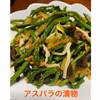 ▼アスパラガス▼