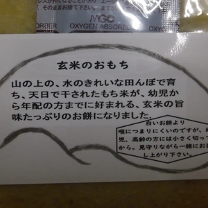 もち米とうるち米でついた玄米餅　☆長期保存材：カラシード不使用