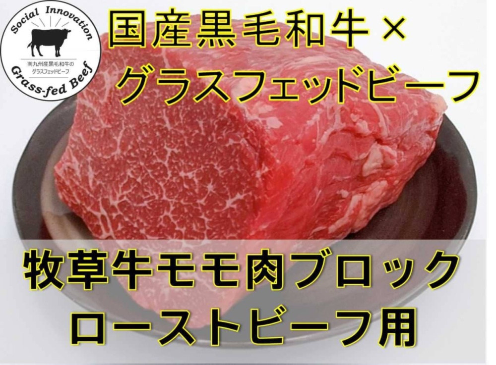 さかうえの牧草牛 ローストビーフ用ブロック肉 黒毛和牛 グラスフェッドビーフ 農家漁師から産地直送の通販 ポケットマルシェ