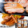 ベーコン・ソーセージセット