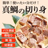 【父の日ギフト】沼津産真鯛　切り身 30g×20切れ