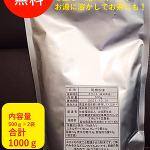 【送料無料】業務用　菊芋パウダー1000ｇ高知県産　個人様も歓迎！