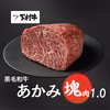 【期間・数量限定】特選あかみ塊肉1.0㎏