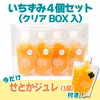 【6周年福袋】いちずみ４個セット（クリアBOX入）+今だけせとかジュレ付き！　