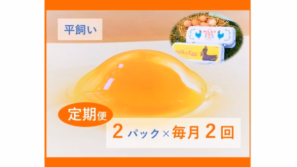 【平飼い】ミルキーエッグ (10個入×2p)【月２定期】