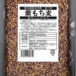 菊池市産 紫もち麦　菊池米の棚田で育てた丸ごともち麦（ダイシモチ）