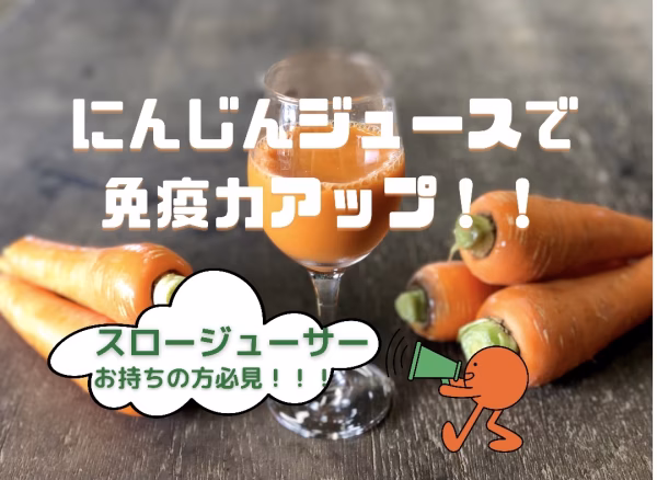 にんじんジュースで免疫力アップ！？【あまーい冬にんじん】