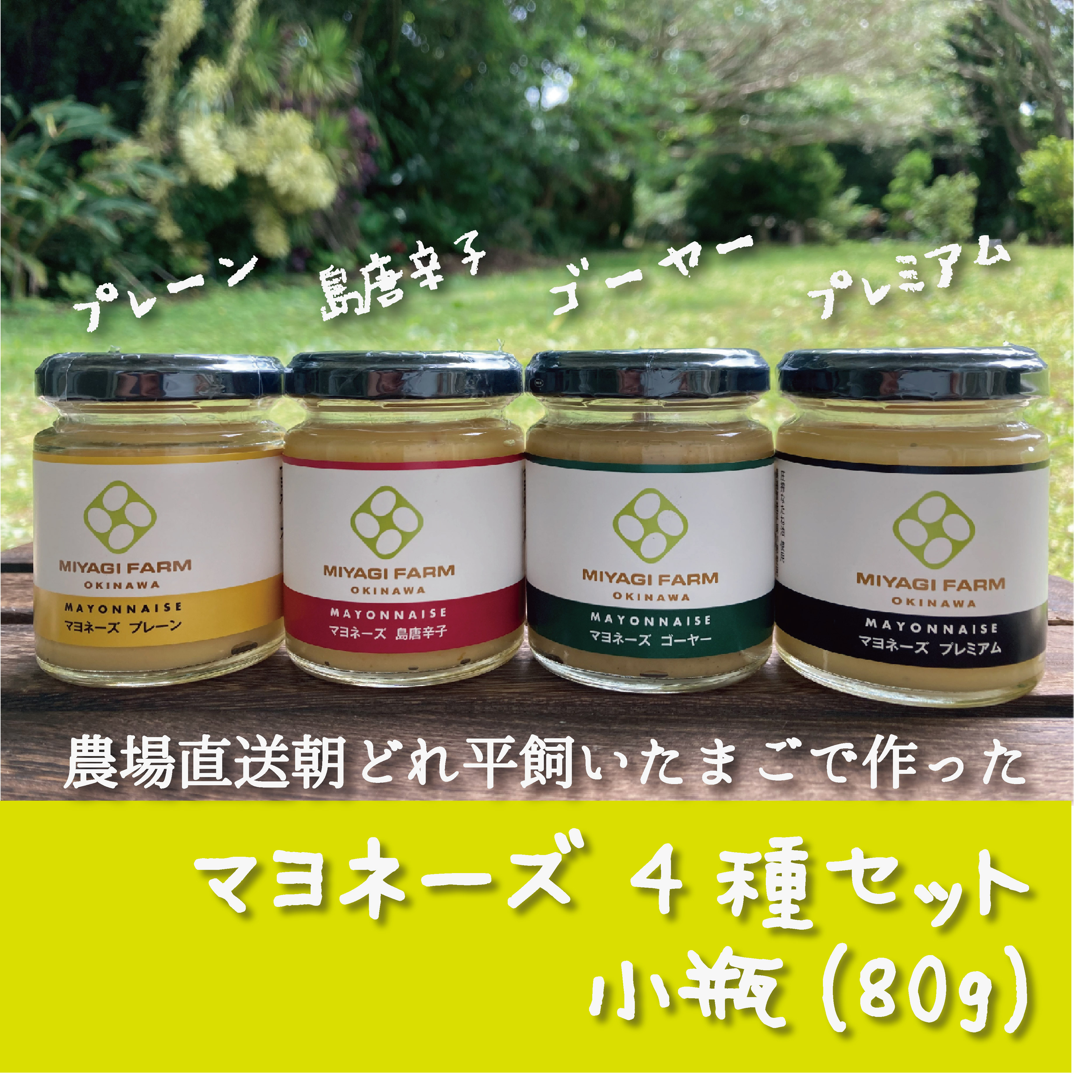 農場直送朝どれ平飼いたまごで作った手づくりマヨネーズ食べ比べセット(小瓶）｜加工食品の商品詳細｜ポケットマルシェ｜産直(産地直送)通販 -  旬の果物・野菜・魚介をお取り寄せ