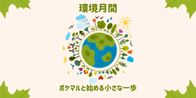 【環境月間】ポケマルと始める小さな一歩🌱ゴミ減量のためにできること🌏