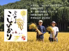 令和7年産新米 11月発送 戸ヶ野のこしひかりプレミアム