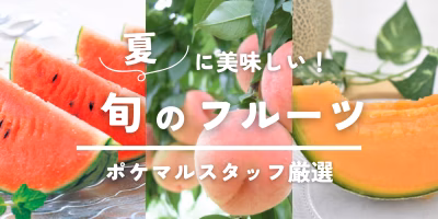 夏に美味しい旬のフルーツ（スイカ・桃・メロンなど）予約・購入も