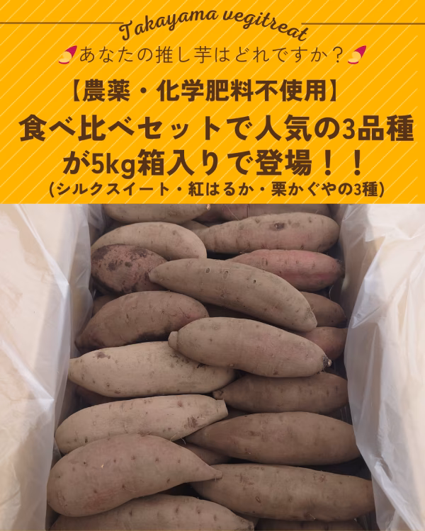 3品種から選べるさつまいも5kg箱入り！【農薬化学肥料不使用】サイズも選べます！