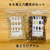 もち麦と六穀米のセット