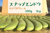 送料一律!! リピーター多数!! スナップエンドウ  お試しサイズ