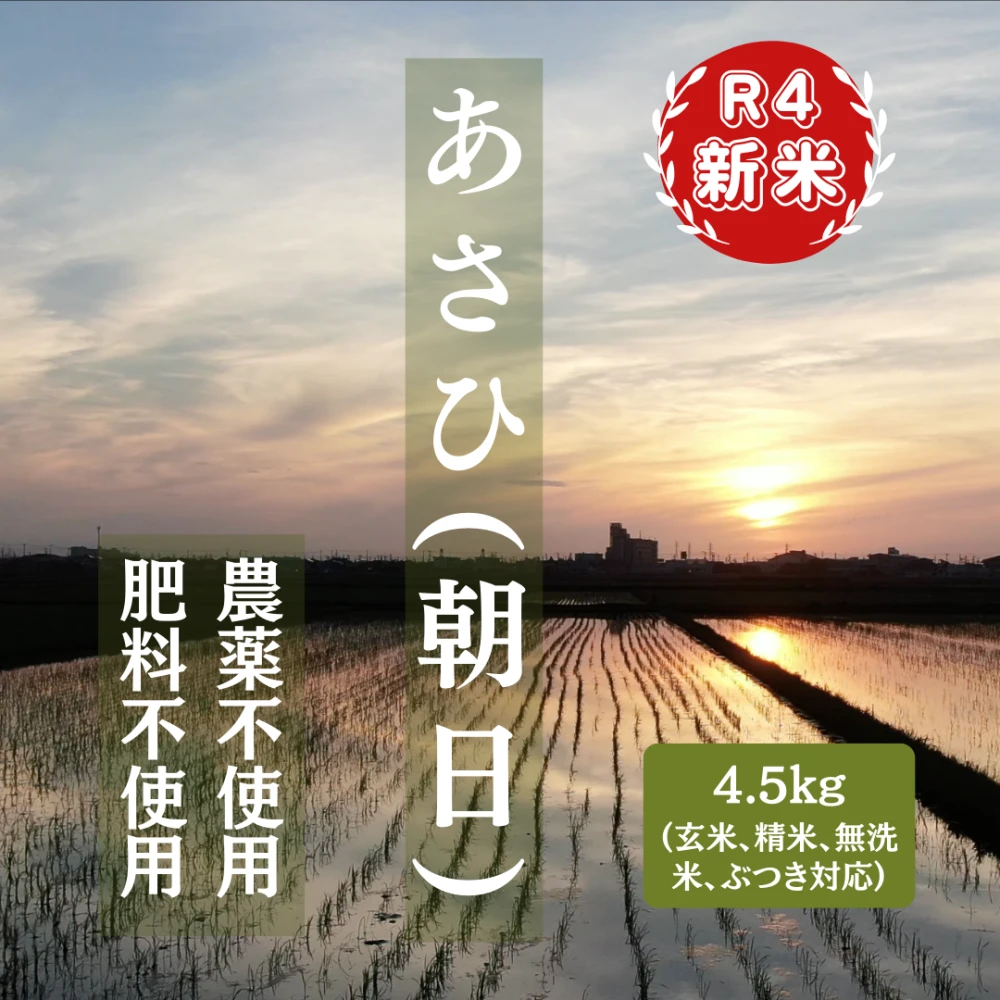R4年:あさひ(朝日)4.5kg（自然栽培）