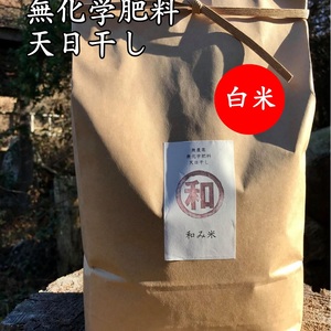 【和み米】無農薬☆無化学肥料☆天日干し☆白米