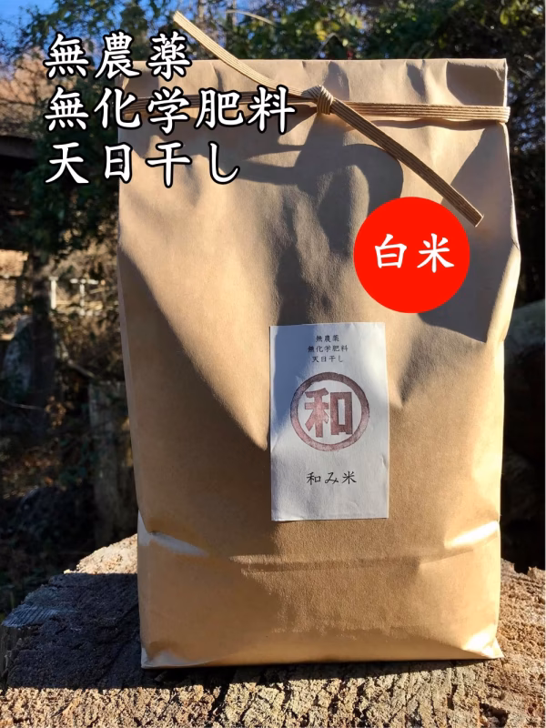 【和み米】無農薬☆無化学肥料☆天日干し☆白米
