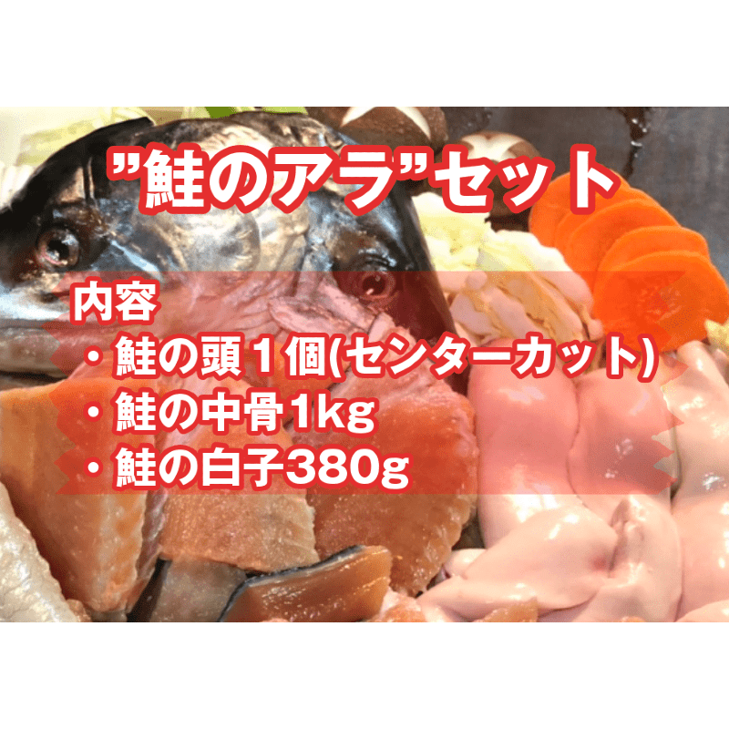 鮭のアラ セット｜魚介類の商品詳細｜ポケットマルシェ｜産直(産地直送)通販 - 旬の果物・野菜・魚介をお取り寄せ