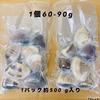 液体冷凍はまぐり　1個60-90g   約500g×1パック〜