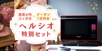 『ヘルシオ』に厳選お肉3ヶ月分＆ポケマルクーポン付き！大人気企画が期間限定で帰ってきました✨