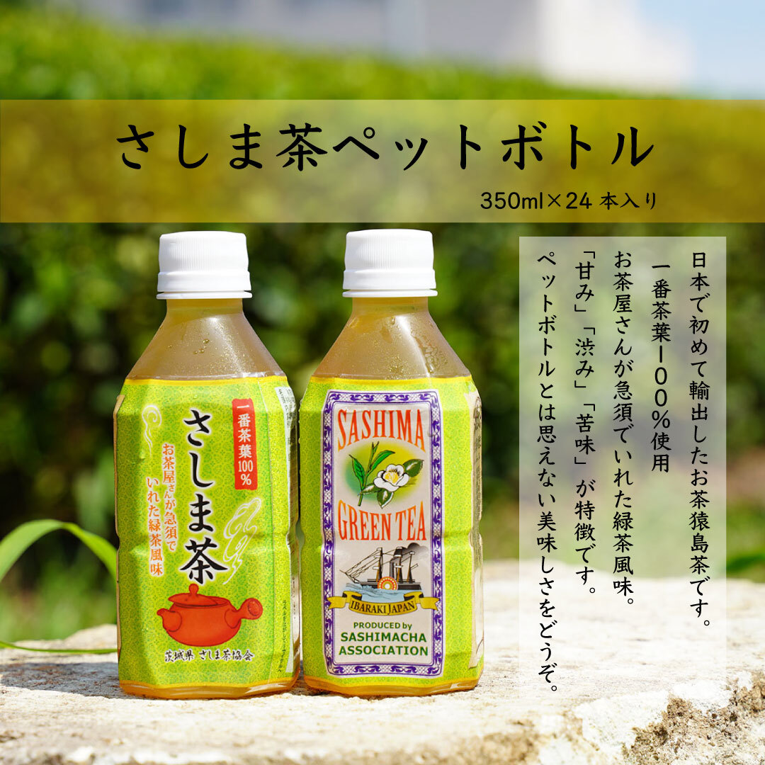 さしま茶 ペットボトル 350ml 24本入り 1ケース 農家漁師から産地直送の通販 ポケットマルシェ