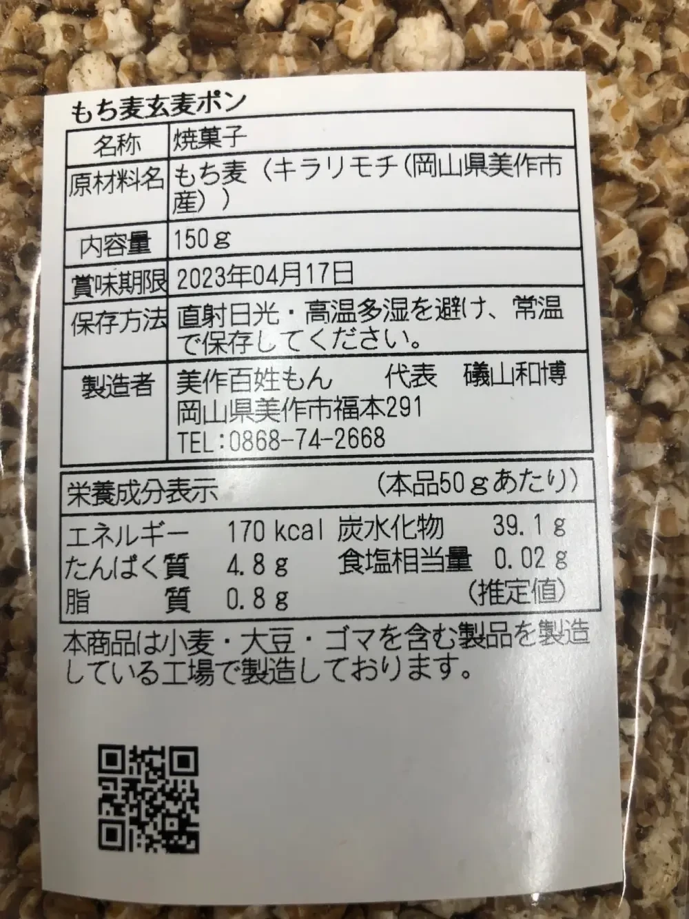 【レターパックプラス】＝もち麦玄麦ぽん l 岡山県美作市産＝（150g×1袋）