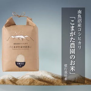 厳選こだわり南魚沼産コシヒカリ「こまがた農園のお米」 慣行栽培米
